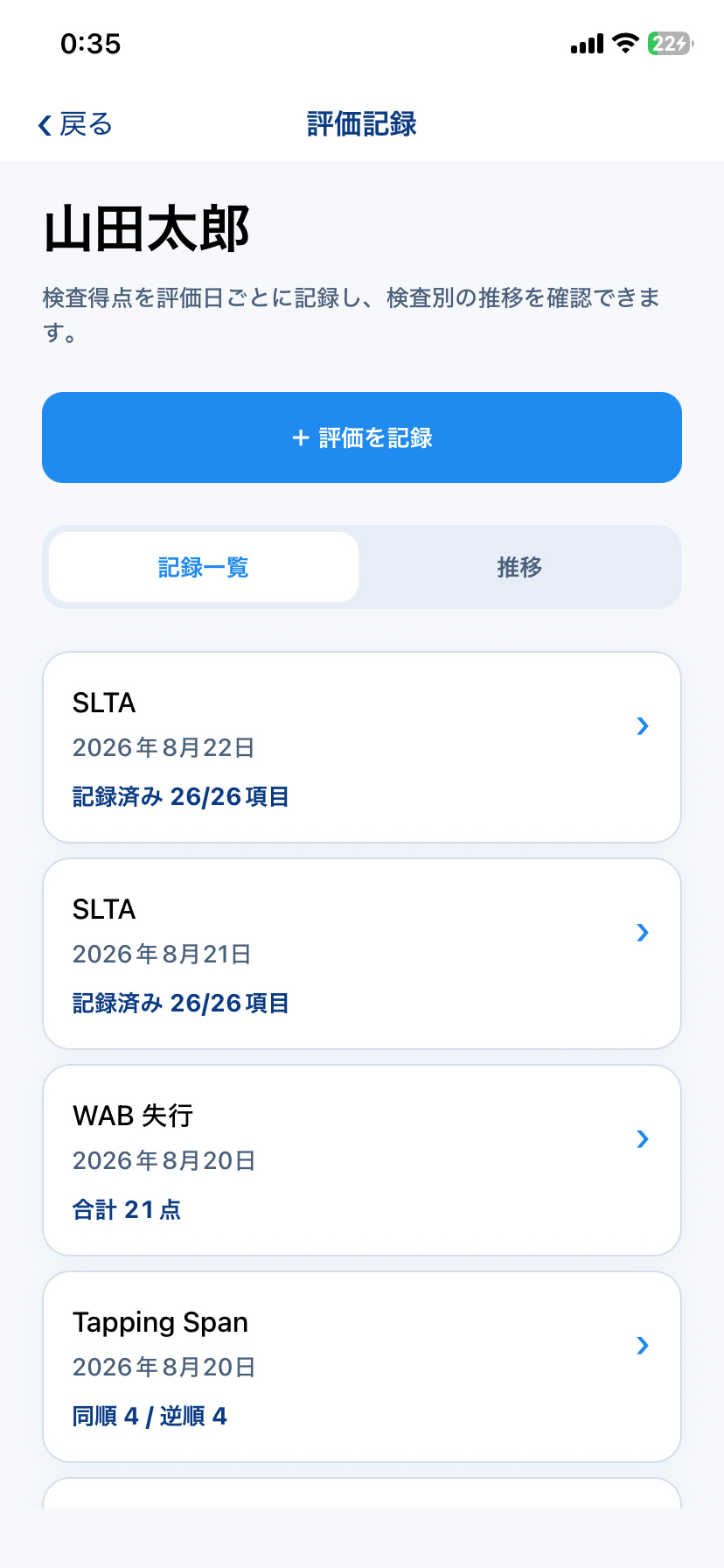 STAMU Aphasiaの評価記録で比較する検査結果を選ぶ画面