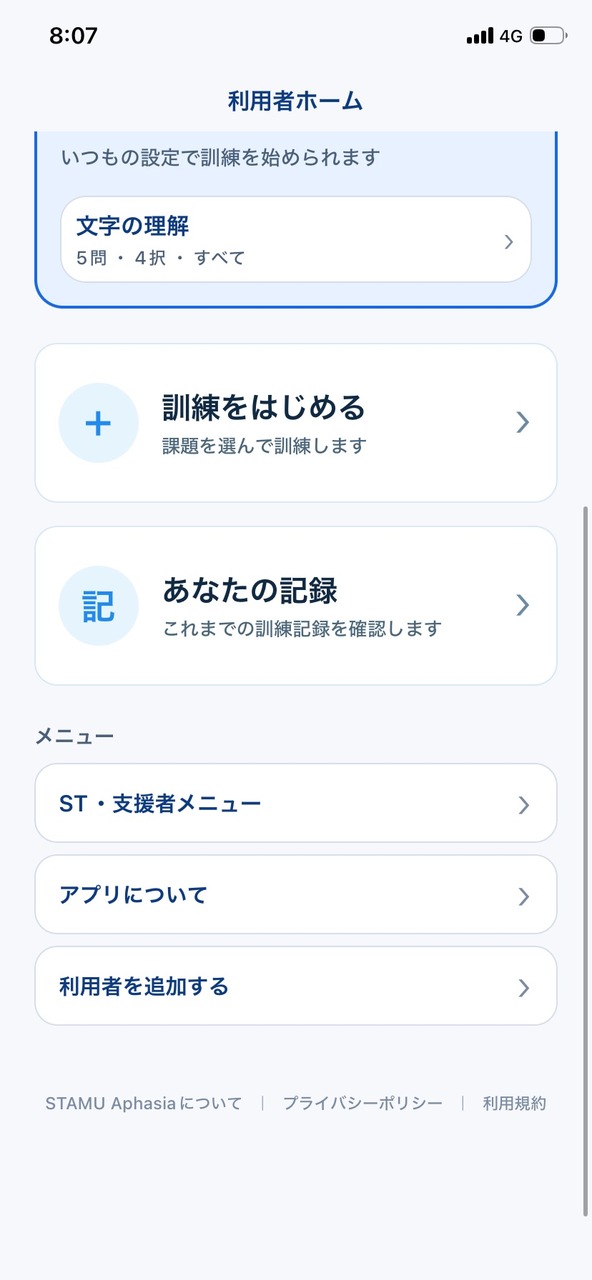 STAMU Aphasiaの利用者ホーム下部。ST・支援者メニューと、STAMU Aphasiaについて・プライバシーポリシー・利用規約への導線