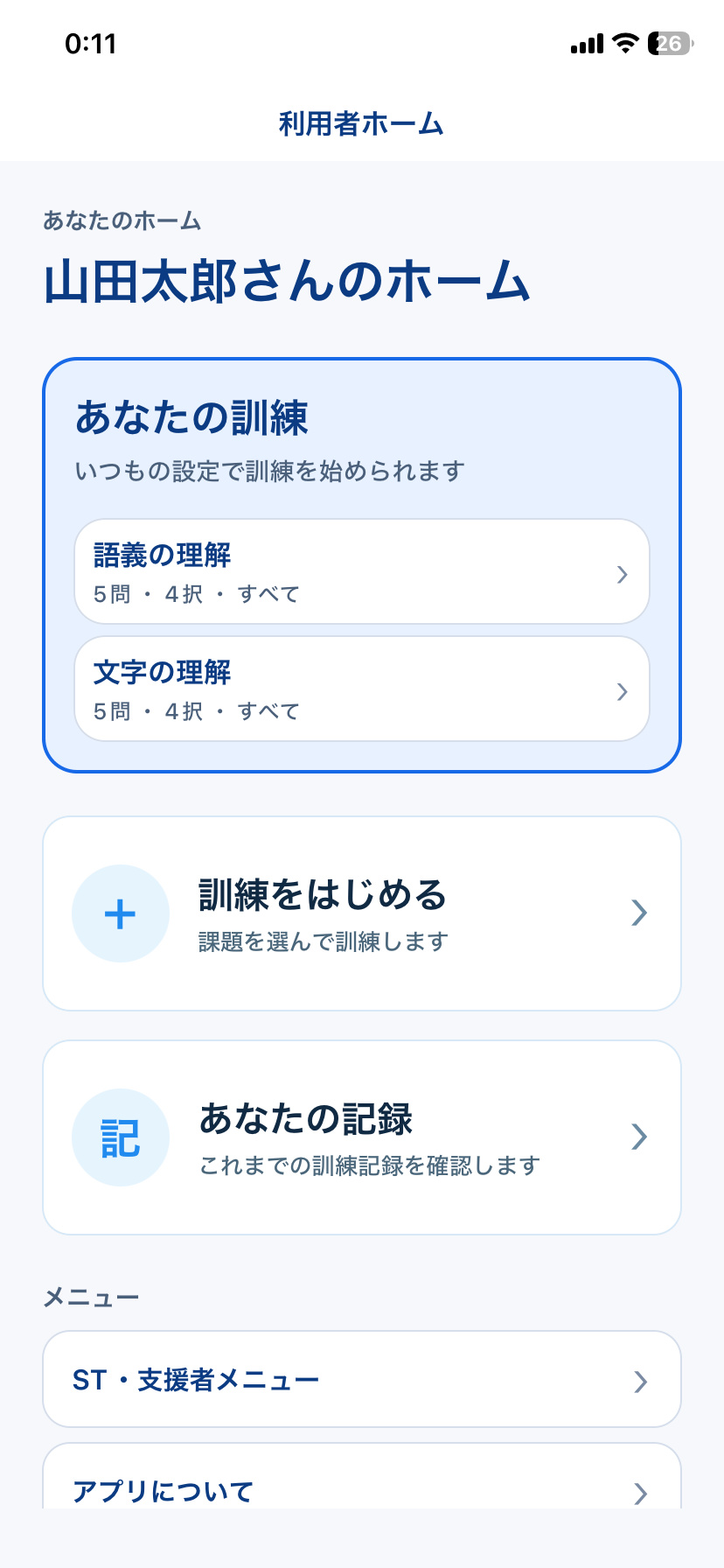 STAMU Aphasiaの利用者ホームで、いつもの訓練と記録を選ぶ画面