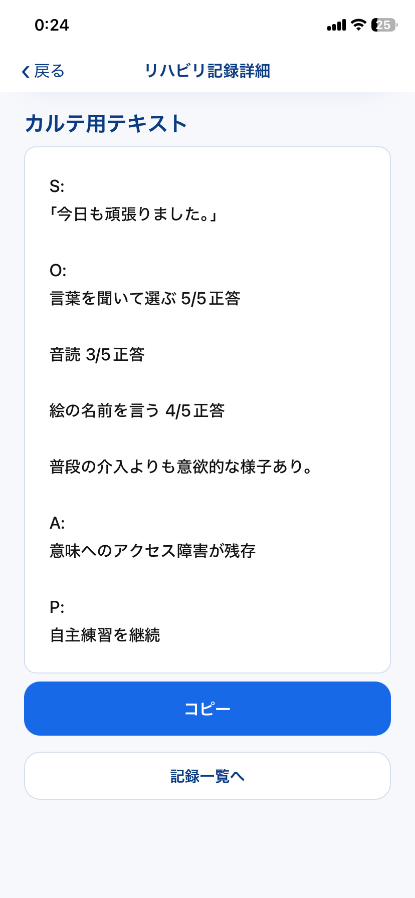 STAMU Aphasiaのリハビリ記録からまとめたカルテ用テキスト画面