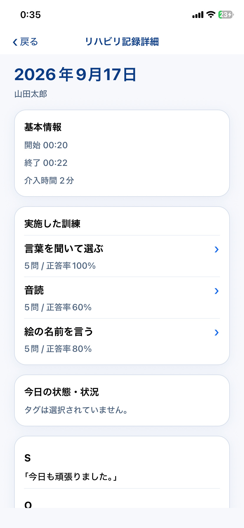 STAMU Aphasiaのリハビリ記録で基本情報と実施した訓練を確認する画面
