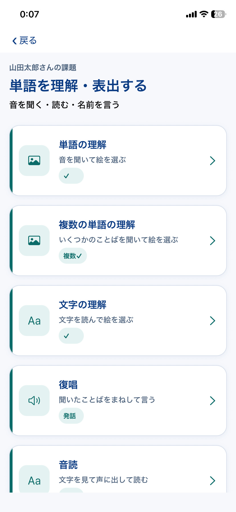 STAMU Aphasiaで単語の理解・表出に取り組む訓練課題一覧画面