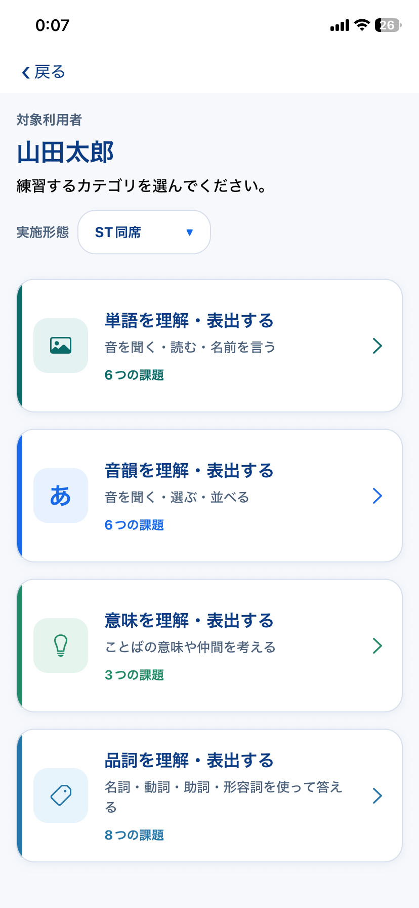 STAMU Aphasiaの失語症訓練カテゴリ一覧画面