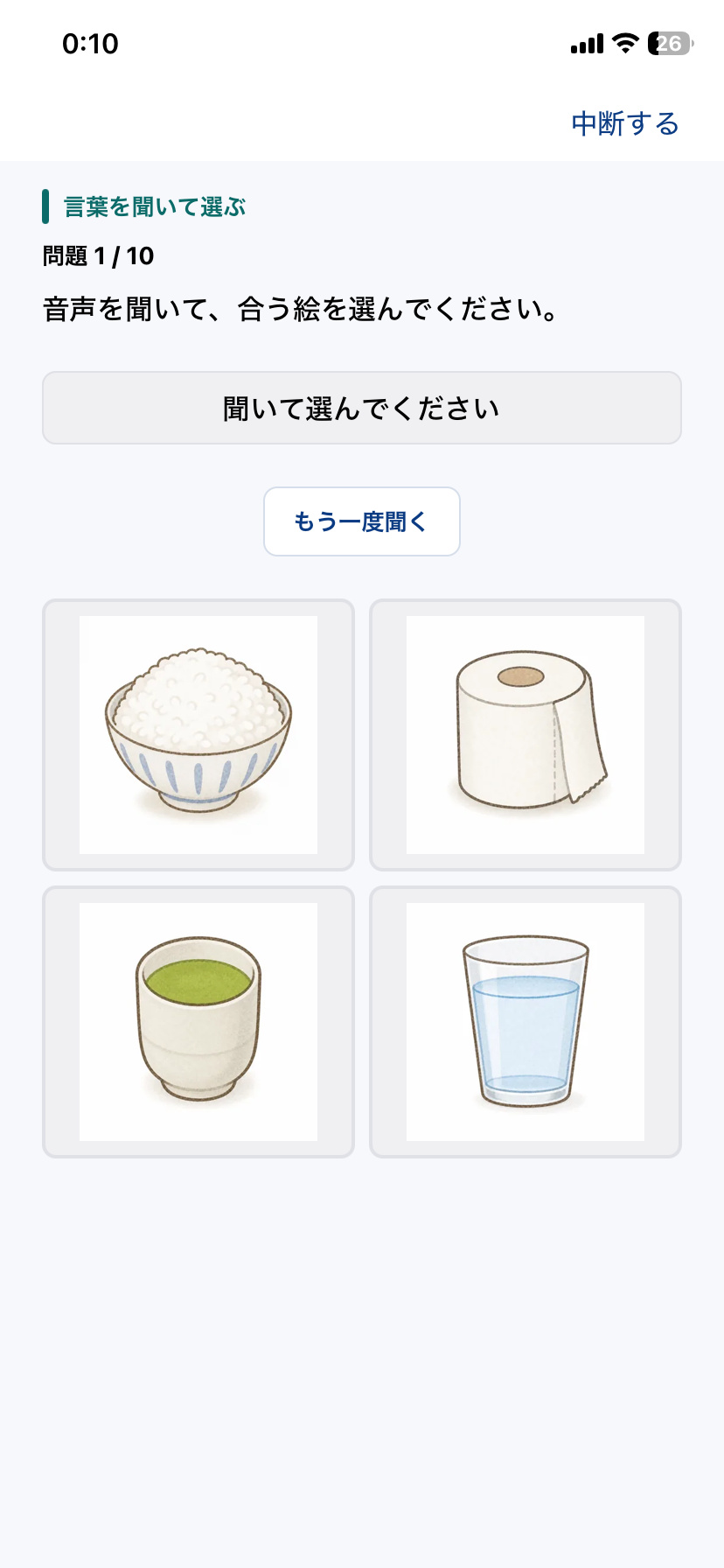 STAMU Aphasiaで言葉を聞いて絵を選ぶ失語症訓練画面