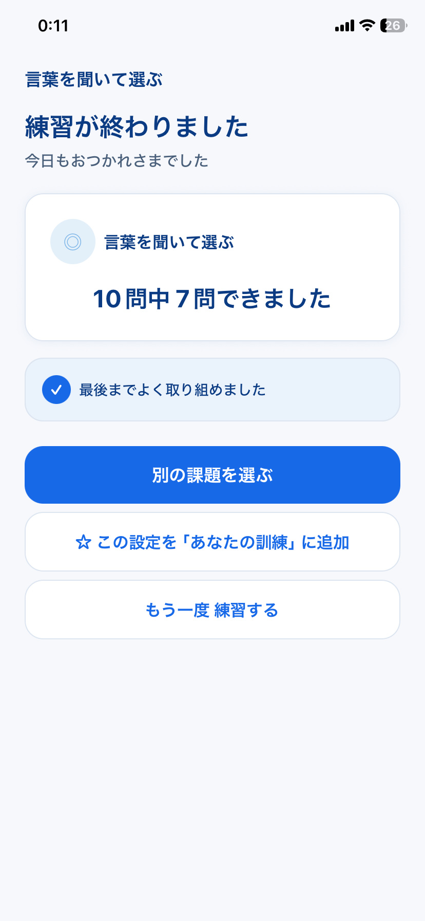 STAMU Aphasiaの訓練終了後に成績を確認する結果画面