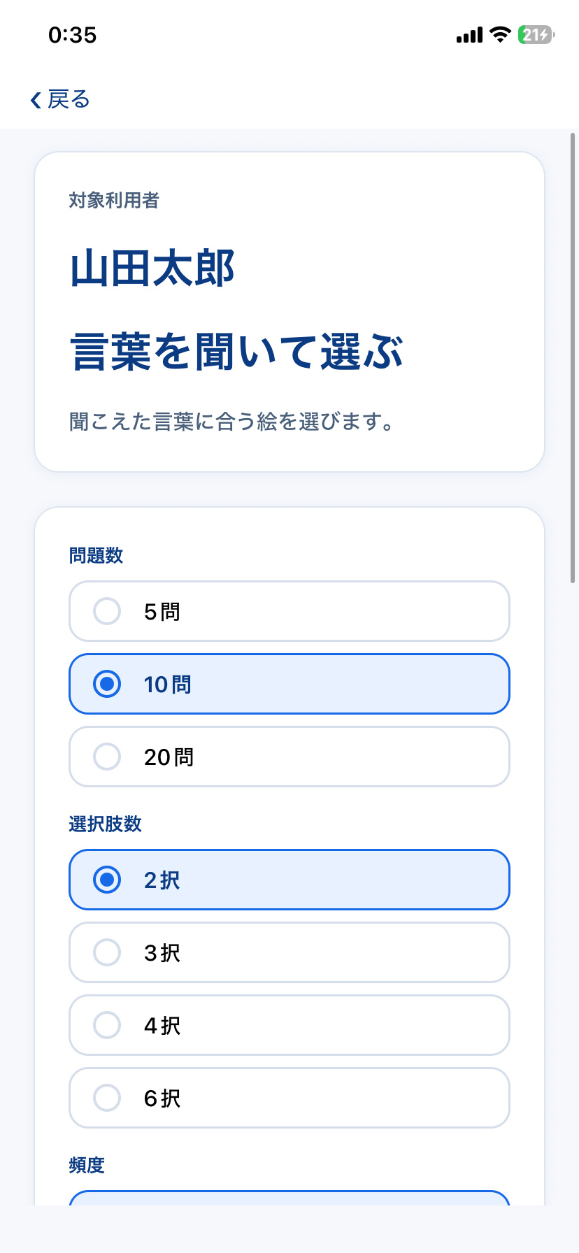 STAMU Aphasiaで問題数や選択肢数を選ぶ訓練設定画面