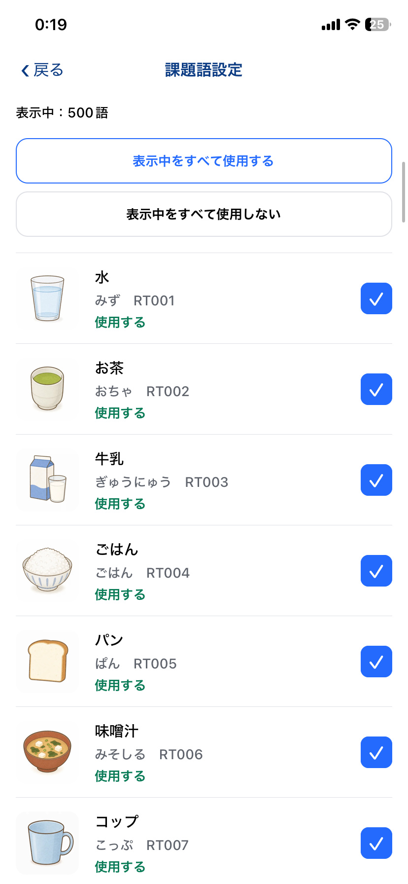 STAMU Aphasiaの課題語設定で訓練に使う語を選ぶ画面